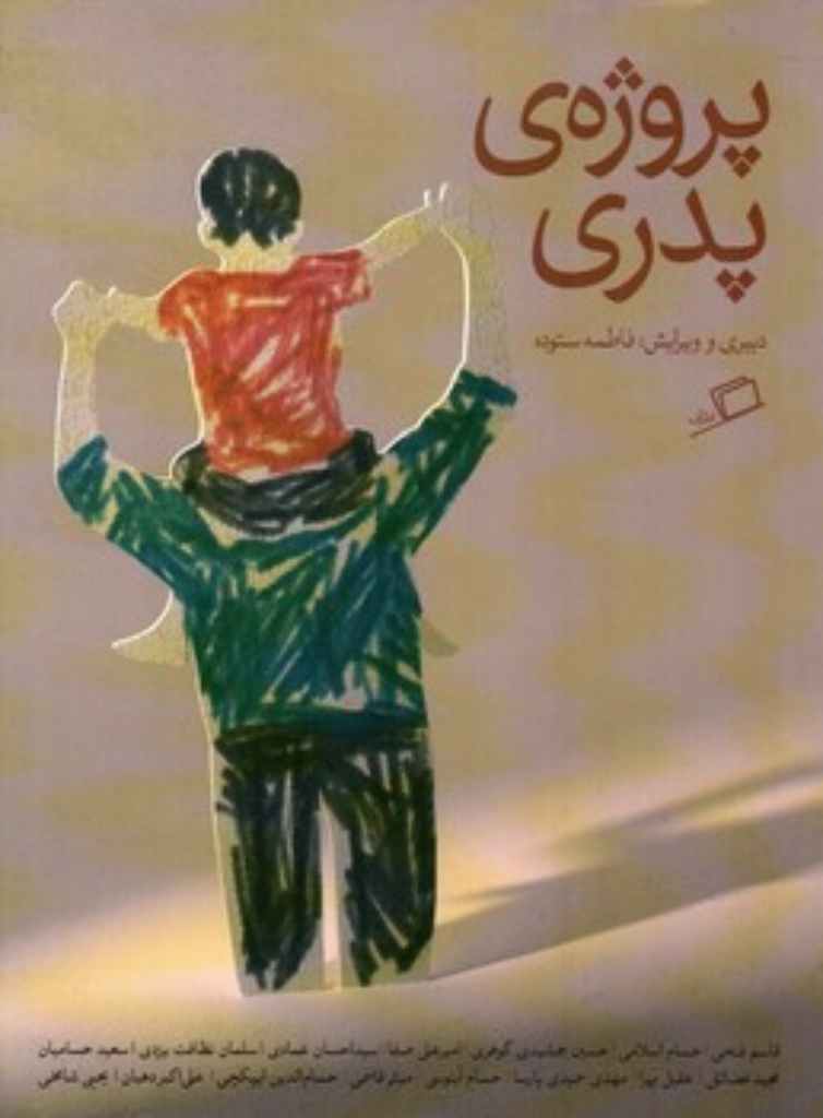 تصویر  پروژه پدری (وزیری-شمیز)